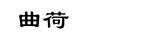 曲荷