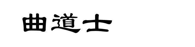 曲道士