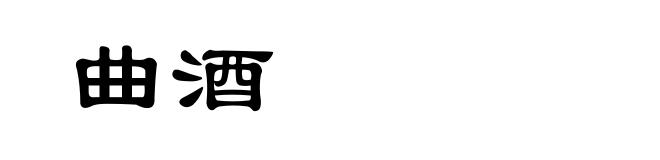 曲酒