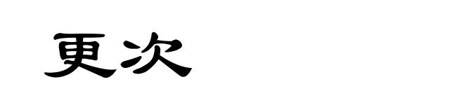 更次