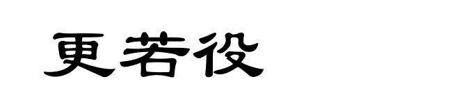 更若役