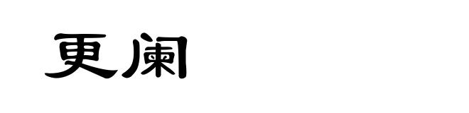 更阑