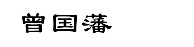 曾国藩