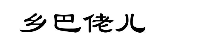 乡巴佬儿