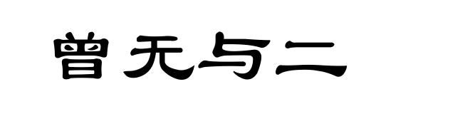 曾无与二