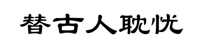 替古人耽忧