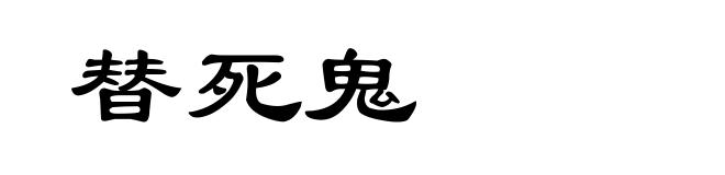 替死鬼