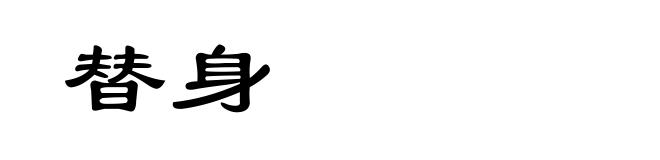 替身