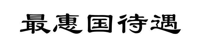 最惠国待遇