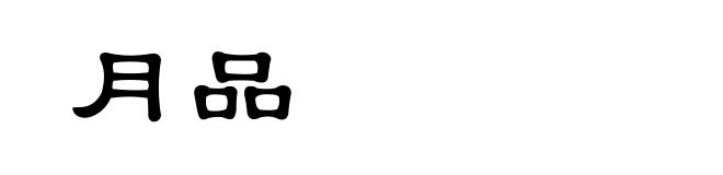 月品