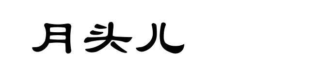 月头儿