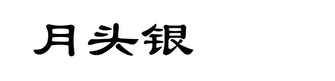 月头银