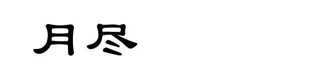 月尽