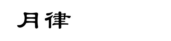 月律