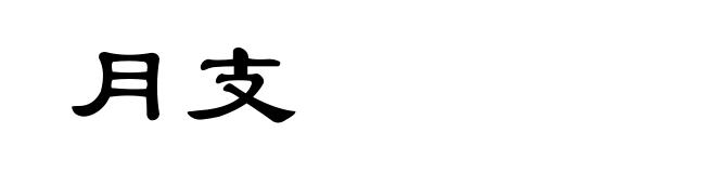 月支