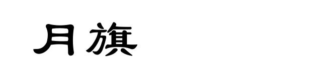 月旗