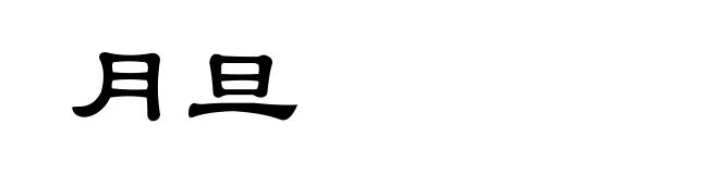 月旦
