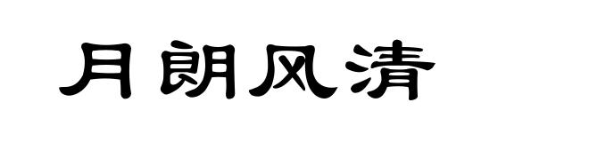 月朗风清