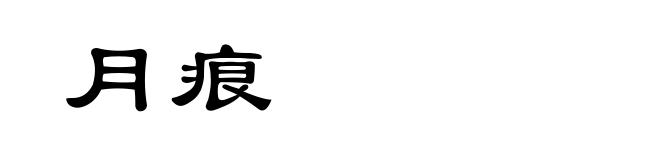 月痕