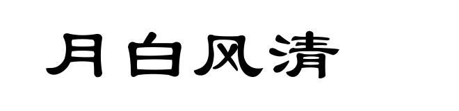 月白风清