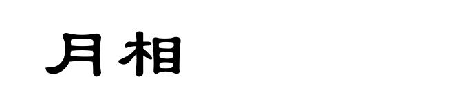 月相