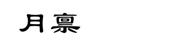 月禀