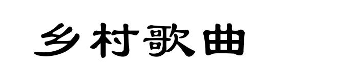 乡村歌曲