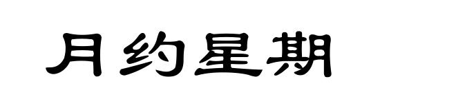 月约星期