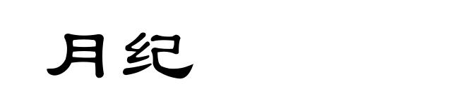 月纪