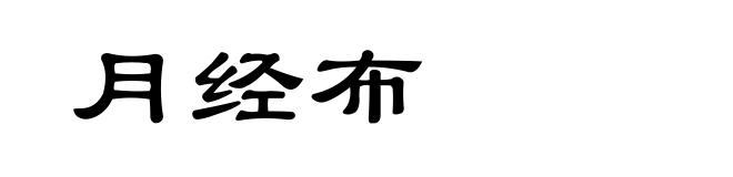 月经布