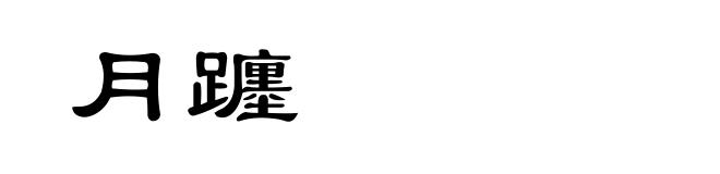 月躔
