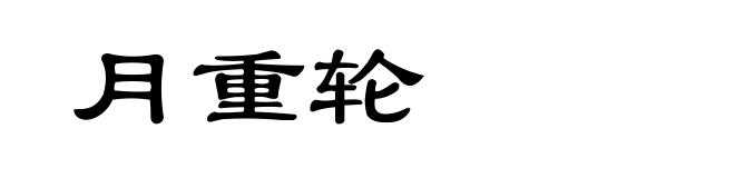 月重轮