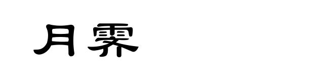 月霁