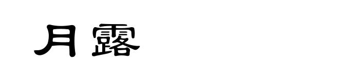 月露