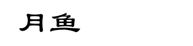 月鱼