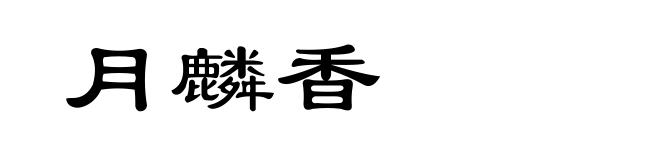月麟香