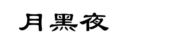 月黑夜