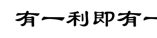 有一利即有一弊