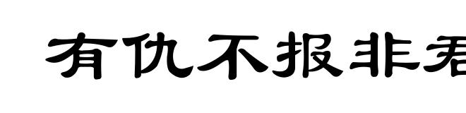 有仇不报非君子