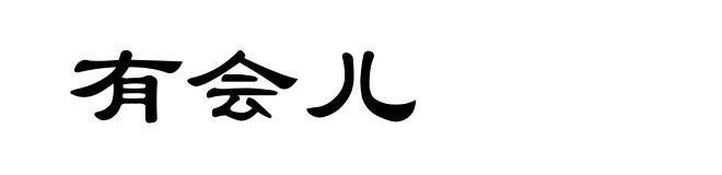 有会儿