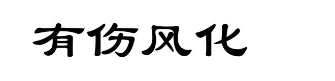 有伤风化