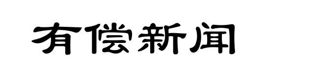 有偿新闻