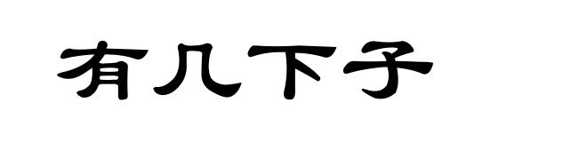 有几下子