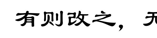 有则改之，无则加勉