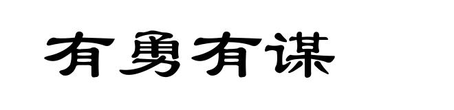 有勇有谋
