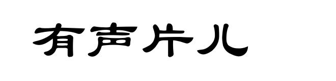 有声片儿