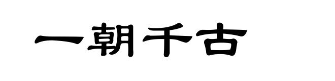一朝千古