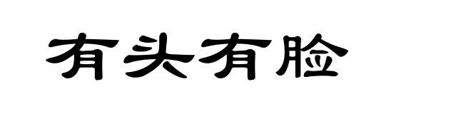 有头有脸