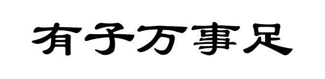 有子万事足