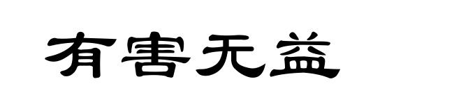 有害无益